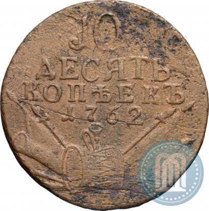 Фото 10 копеек 1762 года  