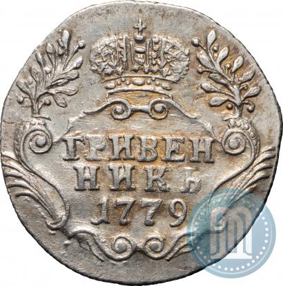 Фото Гривенник 1779 года СПБ 