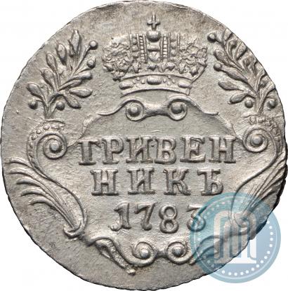 Фото Гривенник 1783 года СПБ 