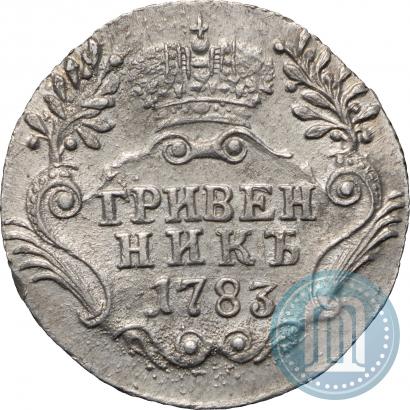 Фото Гривенник 1783 года СПБ 