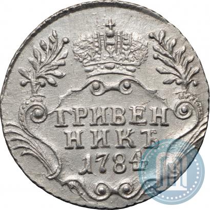 Фото Гривенник 1784 года СПБ 