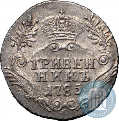 Фото Гривенник 1785 года СПБ 