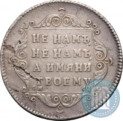 Фото Полуполтинник 1797 года СМ-ФЦ 