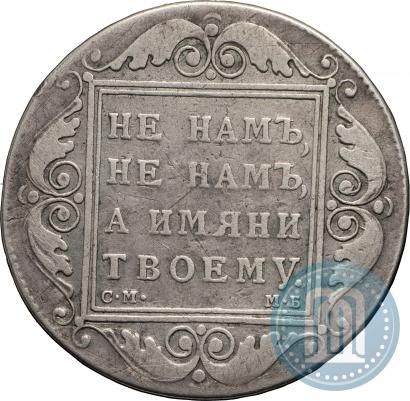Picture 1 rouble 1798 year СМ-МБ 
