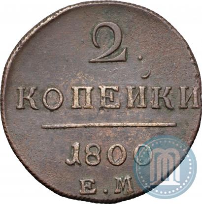 Picture 2 kopecks 1800 year ЕМ 