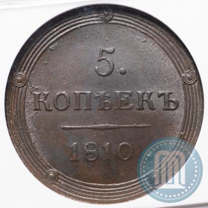 Фото 5 копеек 1810 года КМ 