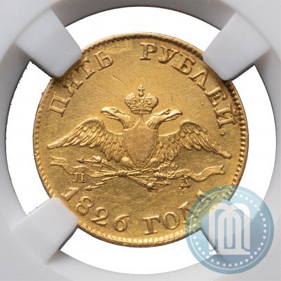 Фото 5 рублей 1826 года СПБ-ПД 