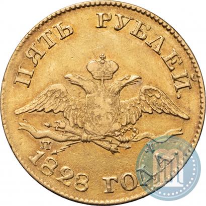 Фото 5 рублей 1828 года СПБ-ПД 
