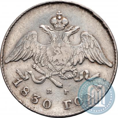 Фото 20 копеек 1830 года СПБ-НГ 