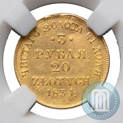 Фото 3 рубля - 20 злотых 1834 года СПБ-ПД 