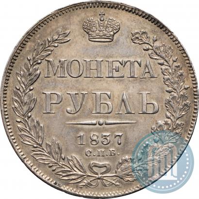 Picture 1 rouble 1837 year СПБ-НГ 