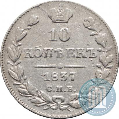 Фото 10 копеек 1837 года СПБ-НГ 