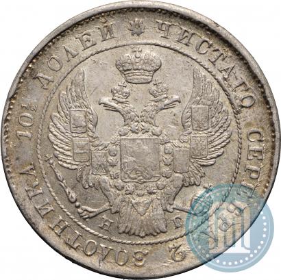 Фото Полтина 1839 года СПБ-НГ 