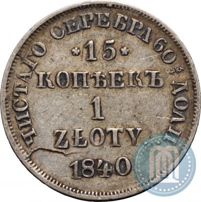 Фото 15 копеек - 1 злотый 1840 года НГ 