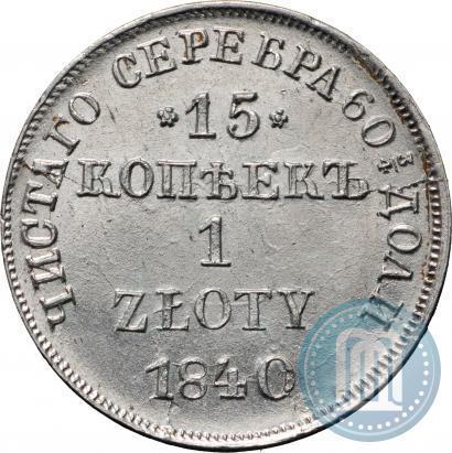 Picture 15 kopecks - 1 złoty 1840 year НГ 