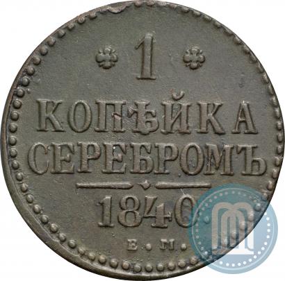 Фото 1 копейка 1840 года ЕМ 
