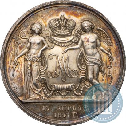 Фото 1 рубль 1841 года СПБ-НГ "В память бракосочетания наследника престола"