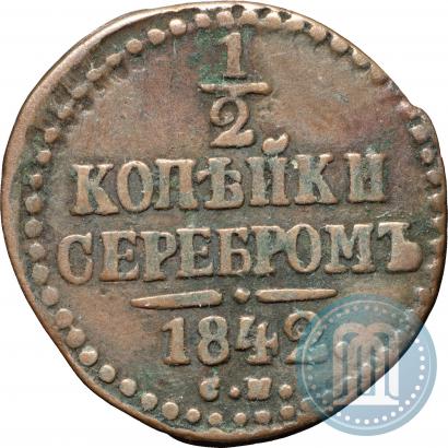 Фото 1/2 копейки 1842 года СМ 