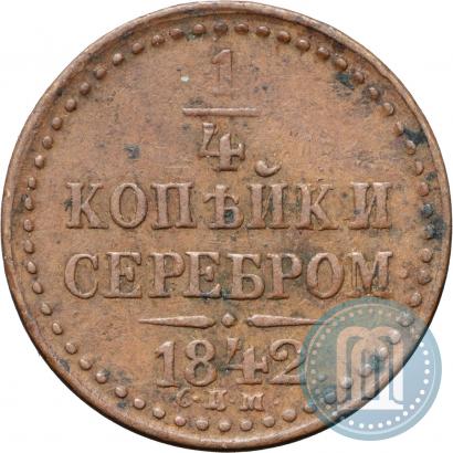 Фото 1/4 копейки 1842 года СПМ 