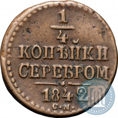 Picture 1/4 kopeck 1842 year СМ 
