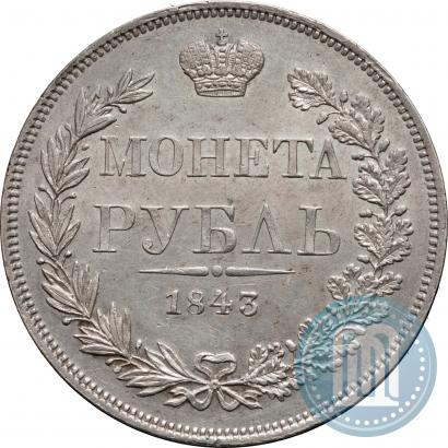 Фото 1 рубль 1843 года MW 