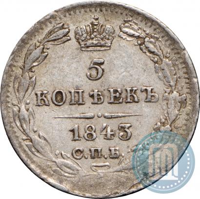 Фото 5 копеек 1843 года СПБ-АЧ 