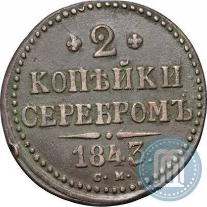 Picture 2 kopecks 1843 year СМ 