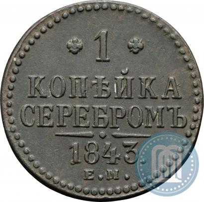 Picture 1 kopeck 1843 year ЕМ 