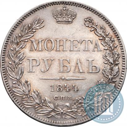Фото 1 рубль 1844 года СПБ-КБ 