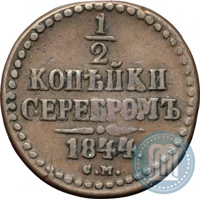 Фото 1/2 копейки 1844 года СМ 