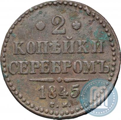 Фото 2 копейки 1845 года СМ 