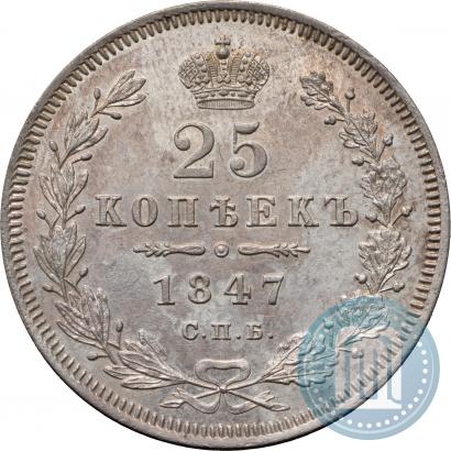 Фото 25 копеек 1847 года СПБ-ПА 