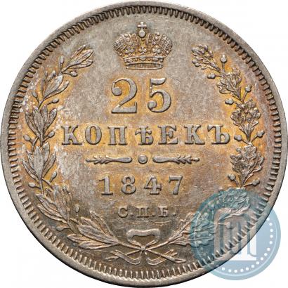 Фото 25 копеек 1847 года СПБ-ПА 