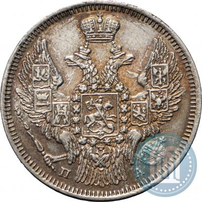 Фото 20 копеек 1847 года СПБ-ПА 