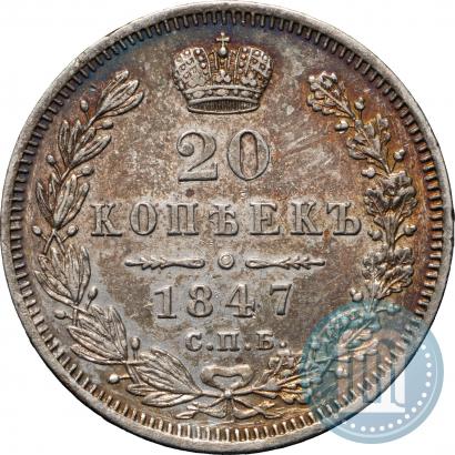 Фото 20 копеек 1847 года СПБ-ПА 