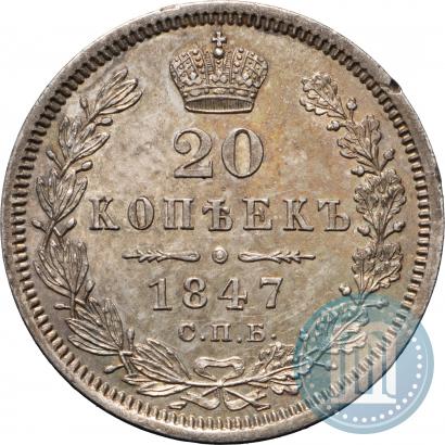 Picture 20 kopecks 1847 year СПБ-ПА 