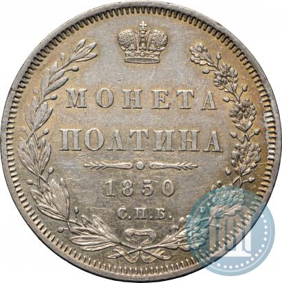 Picture Poltina 1850 year СПБ-ПА 