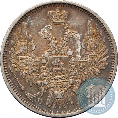 Фото 20 копеек 1850 года СПБ-ПА 