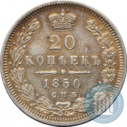 Фото 20 копеек 1850 года СПБ-ПА 