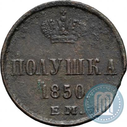 Фото Полушка 1850 года ЕМ 