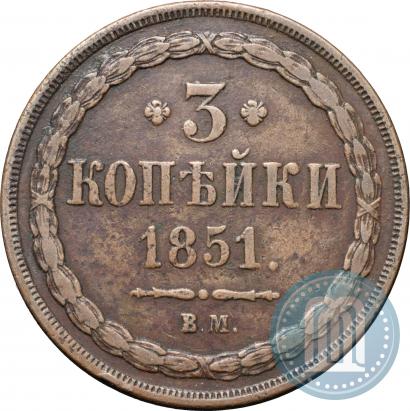 Picture 3 kopecks 1851 year ВМ 