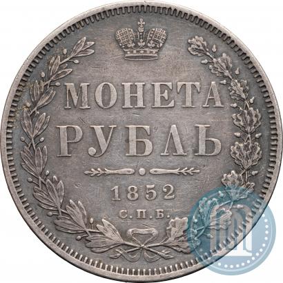 Фото 1 рубль 1852 года СПБ-HI 