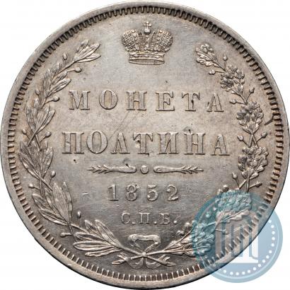 Фото Полтина 1852 года СПБ-ПА 