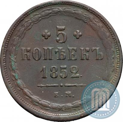 Фото 5 копеек 1852 года ЕМ 