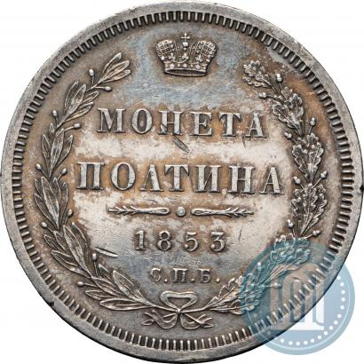 Picture Poltina 1853 year СПБ-HI 