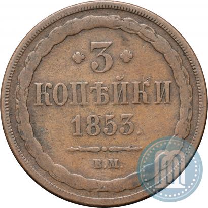 Фото 3 копейки 1853 года ВМ 