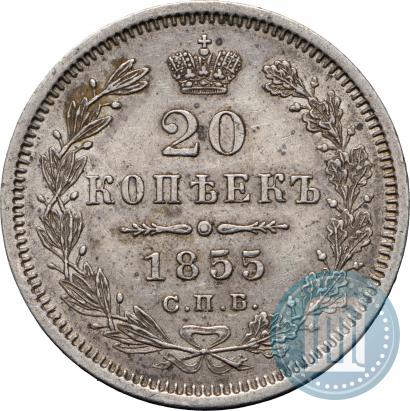 Picture 20 kopecks 1855 year СПБ-HI 