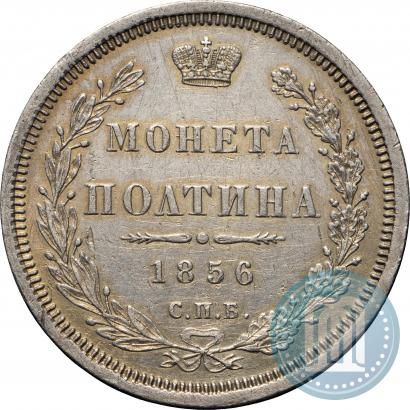 Picture Poltina 1856 year СПБ-ФБ 