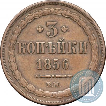Picture 3 kopecks 1856 year ВМ 