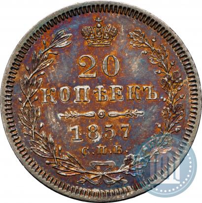 Фото 20 копеек 1857 года СПБ-ФБ 